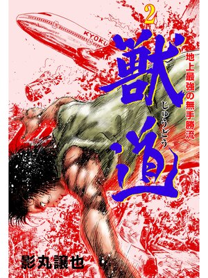 cover image of 獣道～地上最強の無手勝流～　2